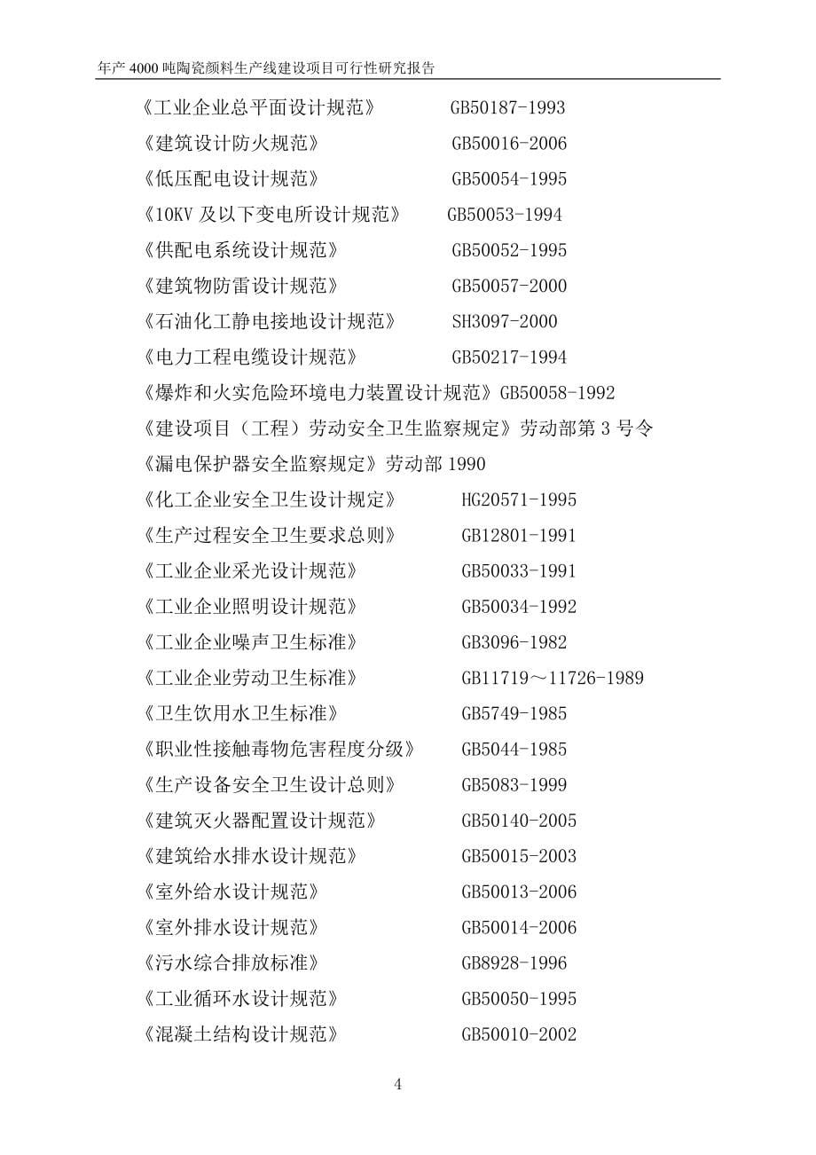 年产4000吨陶瓷颜料生产线建设项目投资可行性建议书.doc_第5页