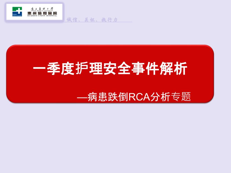 一季度跌倒RCA分析.ppt_第1页