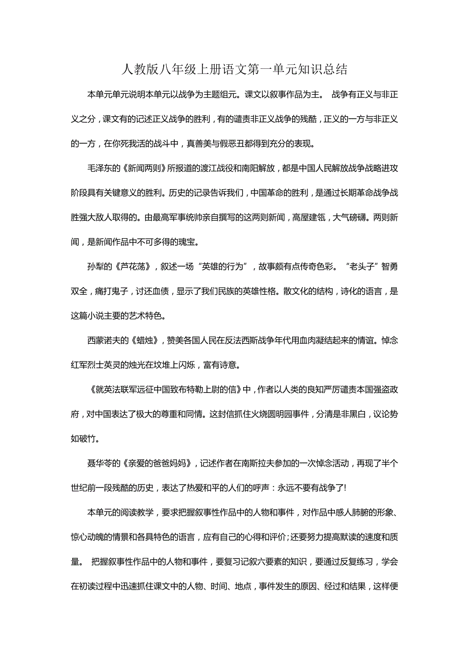 人教版八年级上册语文第一单元知识总结_第1页