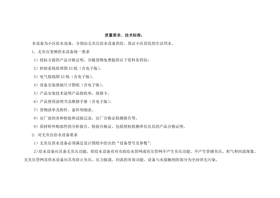 无负压供水设备.doc_第1页