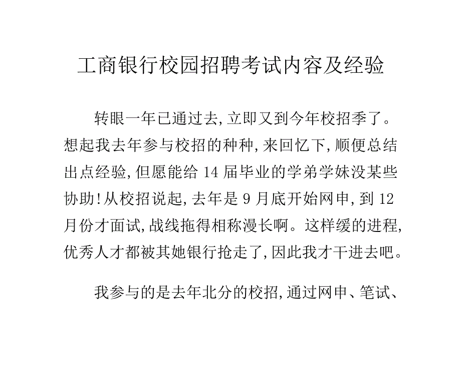 工商银行校园招聘考试内容及经验_第1页