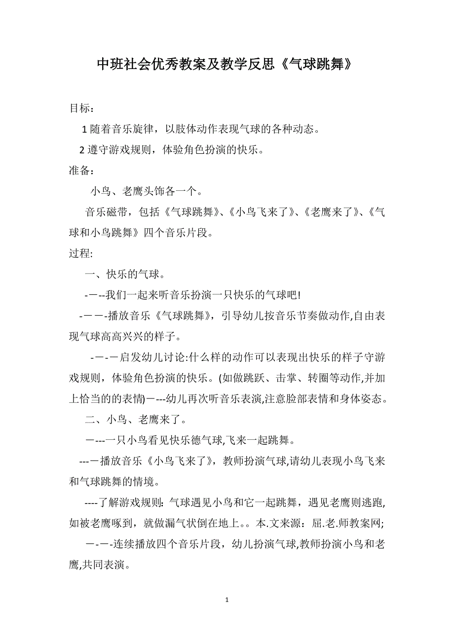 中班社会优秀教案及教学反思气球跳舞_第1页