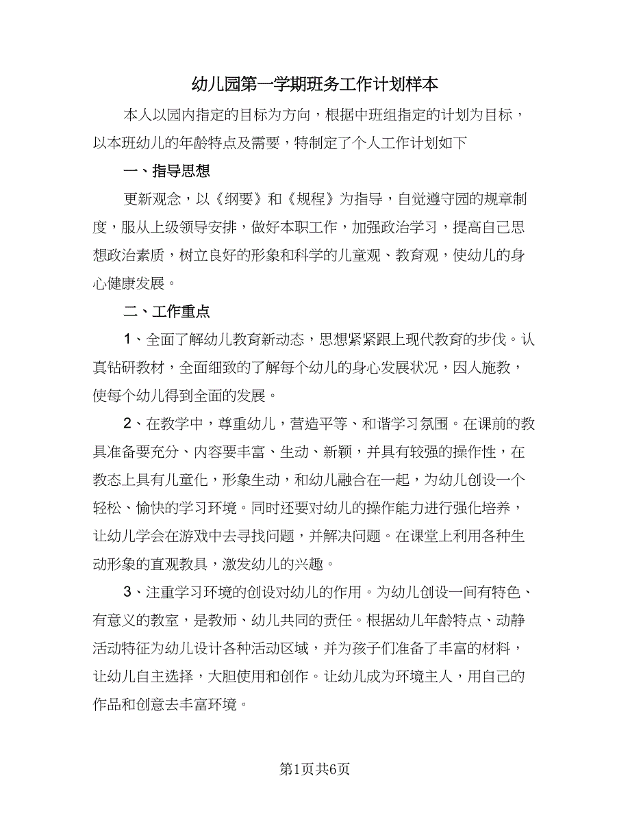 幼儿园第一学期班务工作计划样本（二篇）.doc_第1页