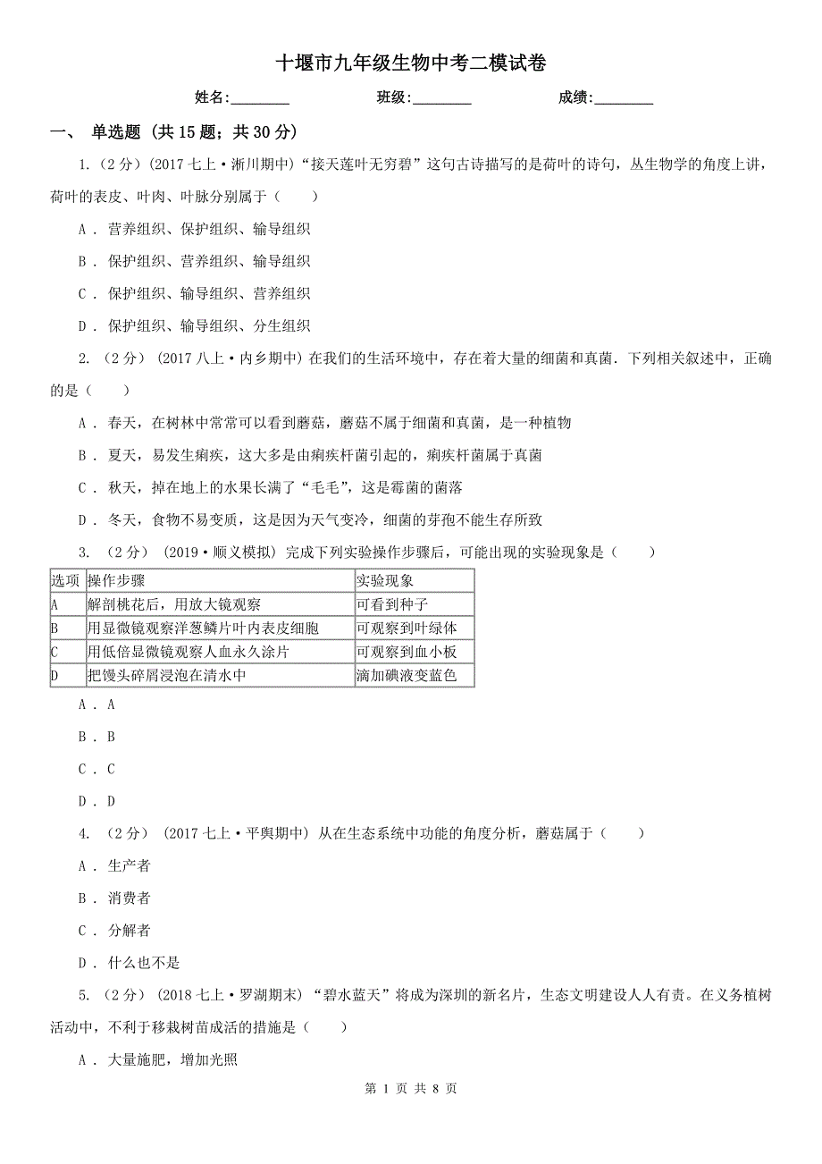 十堰市九年级生物中考二模试卷_第1页