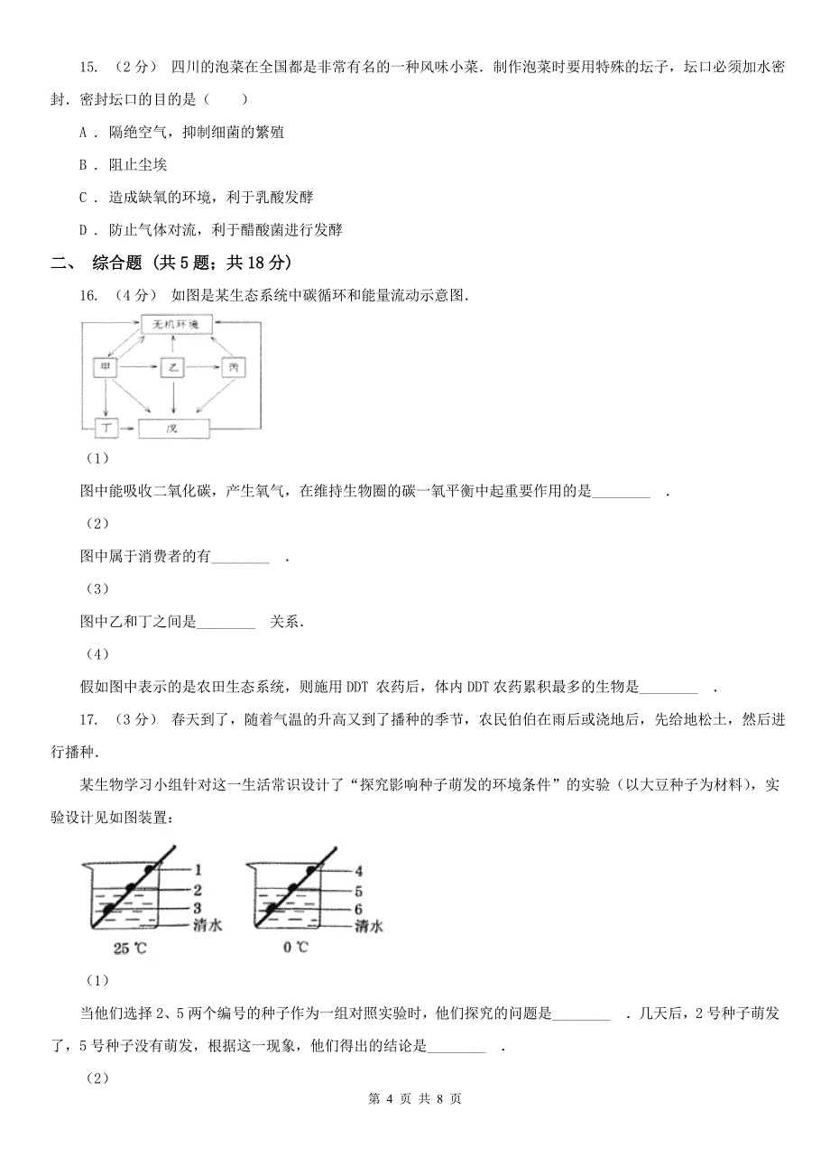 十堰市九年级生物中考二模试卷_第4页