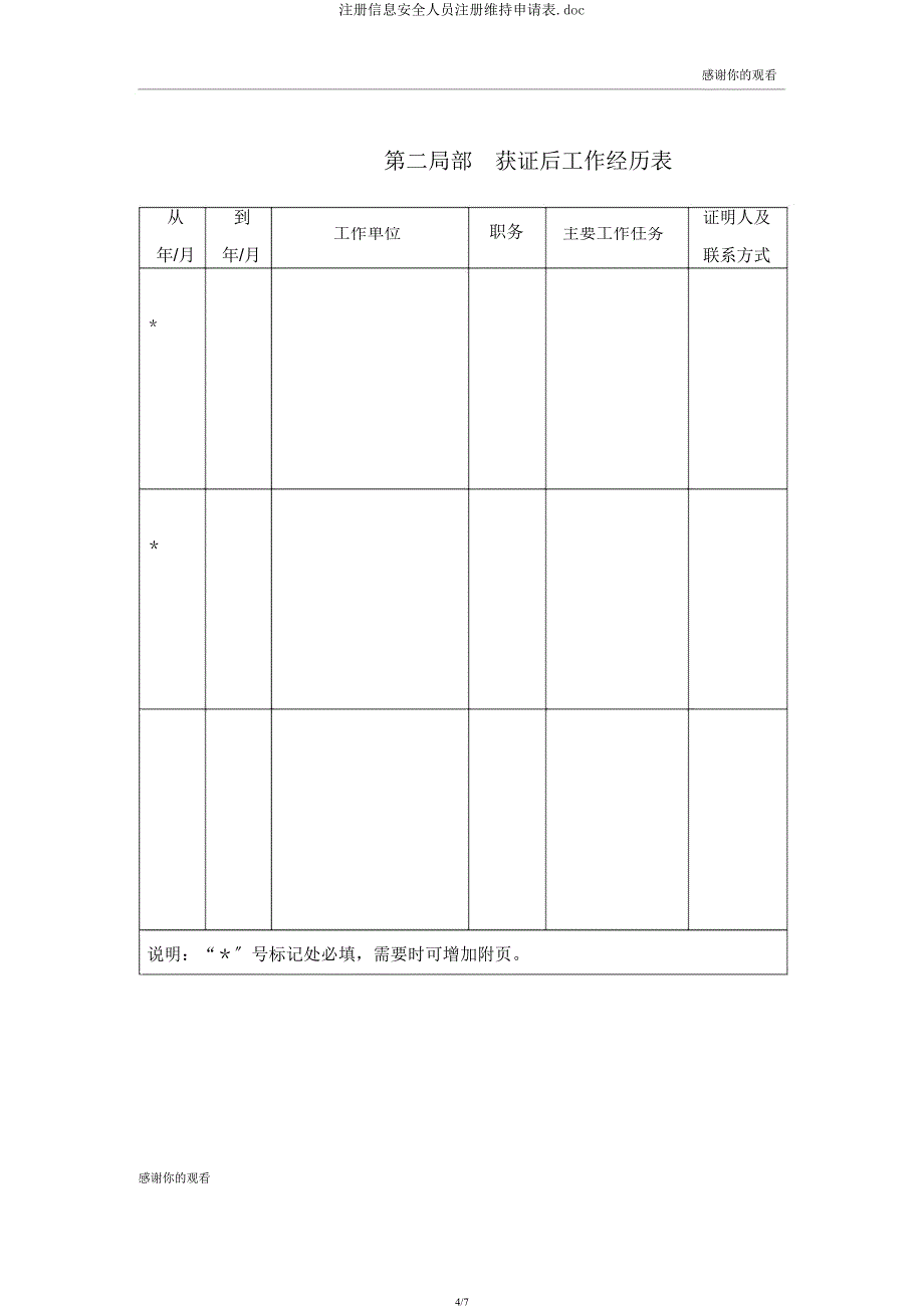 注册信息安全人员注册维持申请表doc.docx_第4页