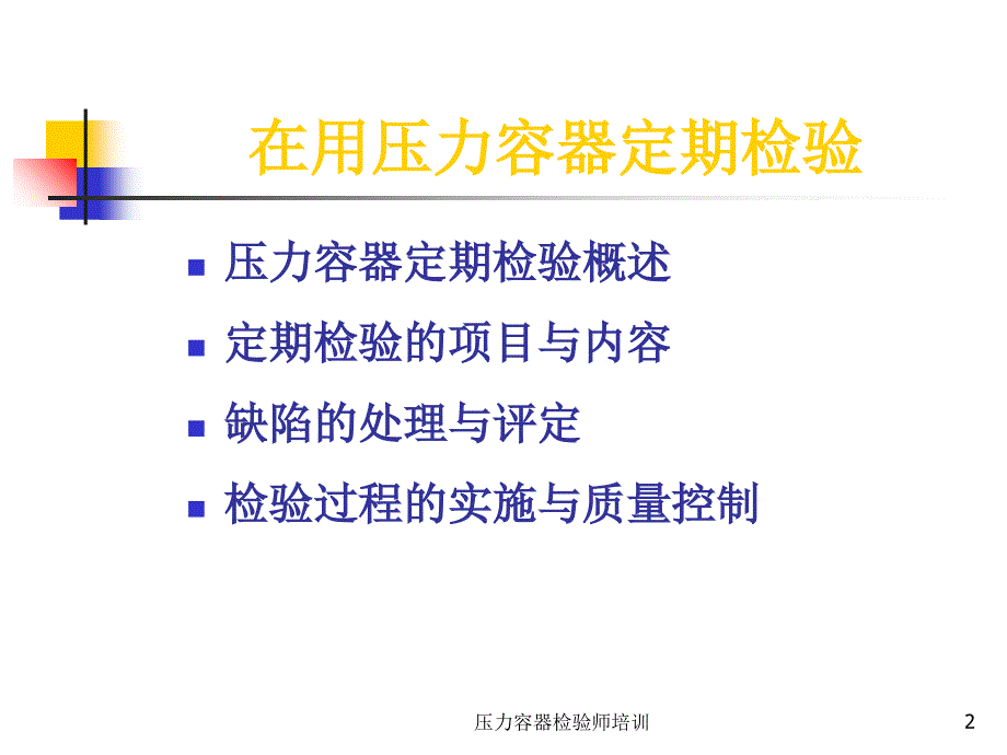 容器检验师考试辅导PPT课件-压力容器定期检验_第2页