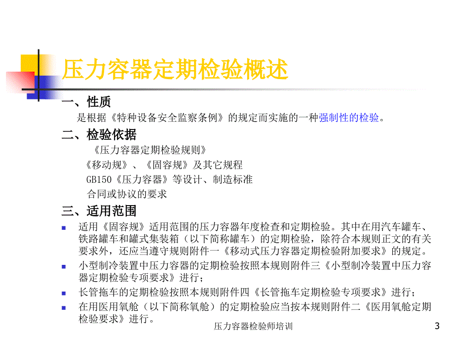 容器检验师考试辅导PPT课件-压力容器定期检验_第3页