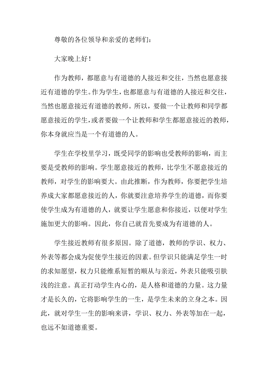 教师职业道德演讲稿范文（精选5篇）_第4页