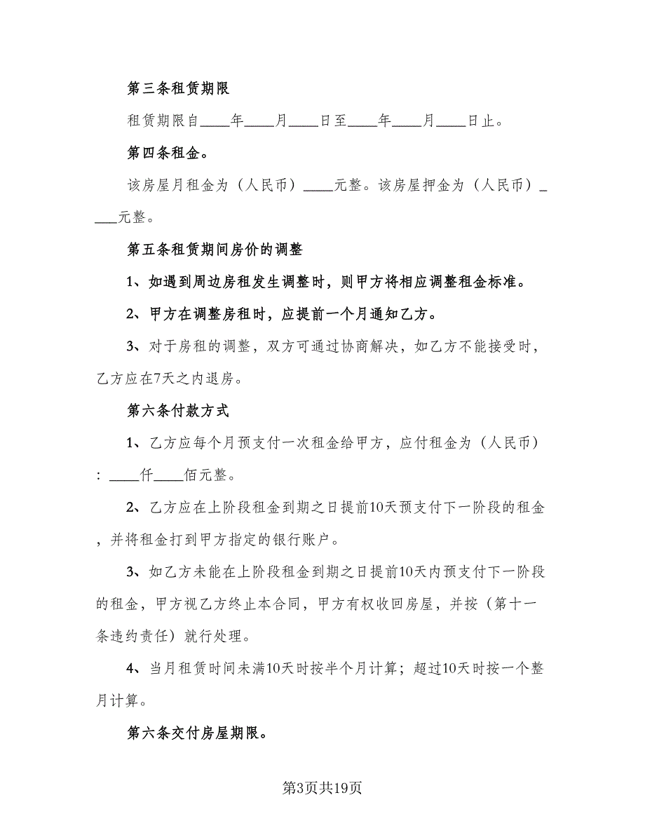 房子租赁合同标准范文（5篇）_第3页