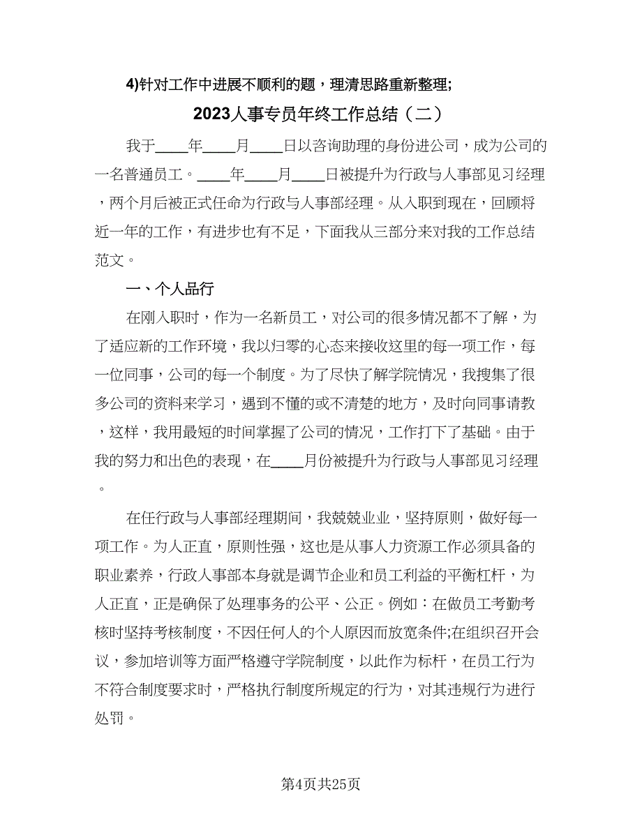 2023人事专员年终工作总结（8篇）_第4页