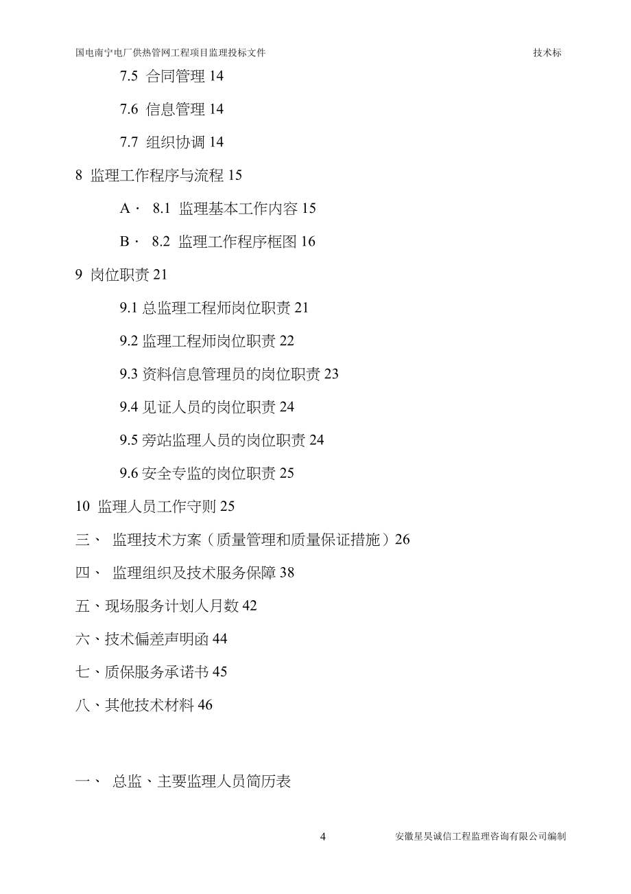 电厂供热管网工程监理投标文件_第4页