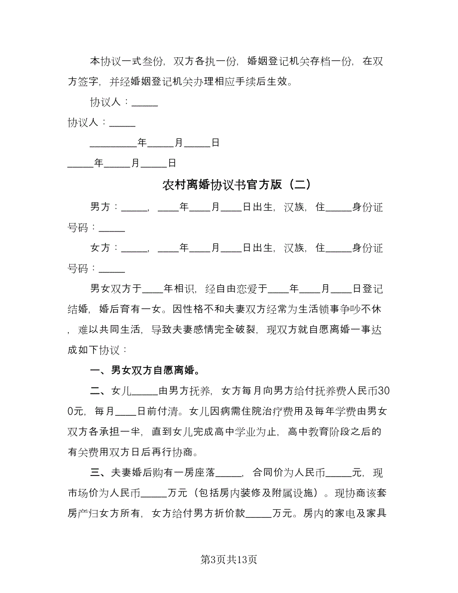 农村离婚协议书官方版（七篇）_第3页