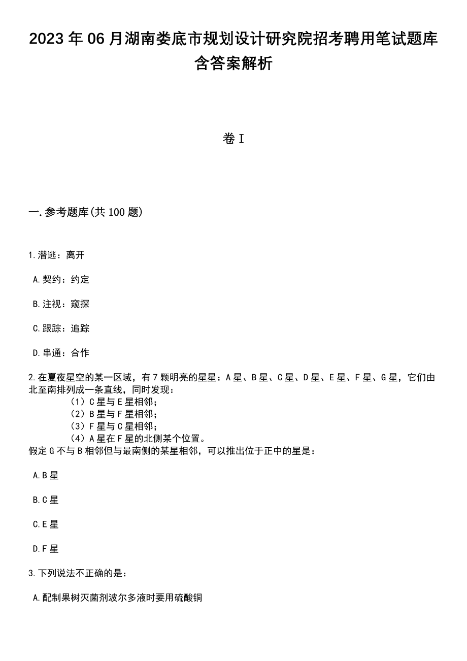 2023年06月湖南娄底市规划设计研究院招考聘用笔试题库含答案解析_第1页