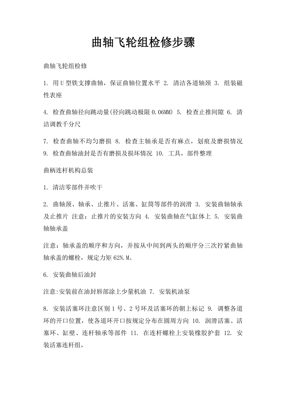 曲轴飞轮组检修步骤_第1页