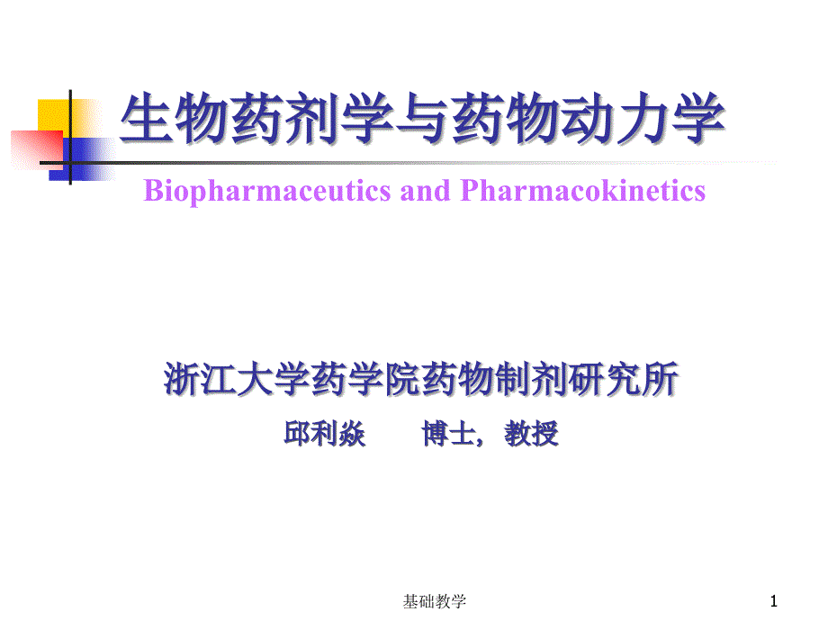 1000138生物药剂学与药物动力学_第十五章药物动力学研究进展【课堂使用】_第1页