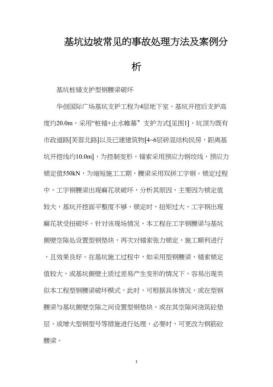 基坑边坡常见的事故处理方法及案例分析_第1页