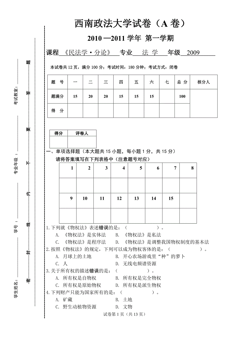 2010民法分论试卷_第1页