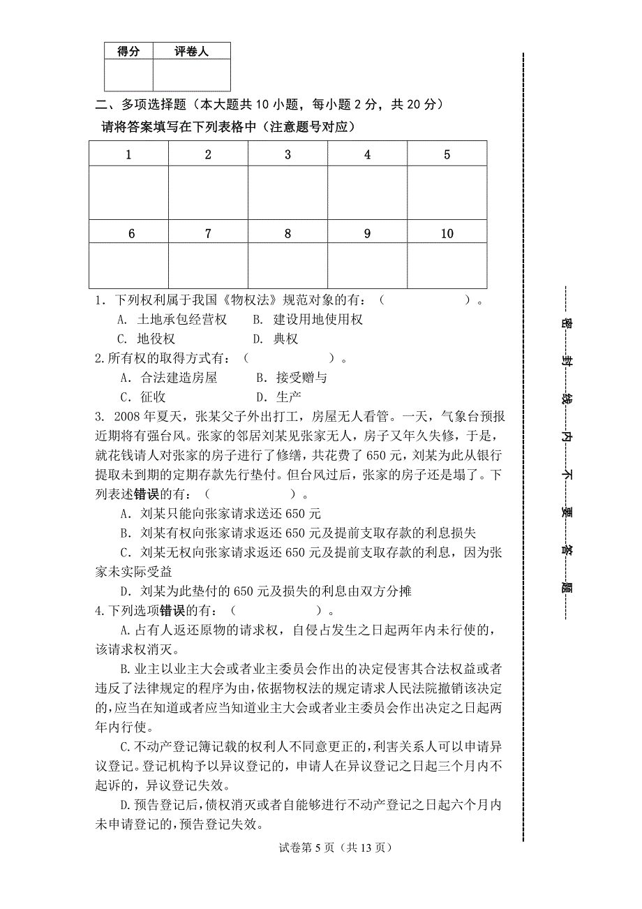 2010民法分论试卷_第5页