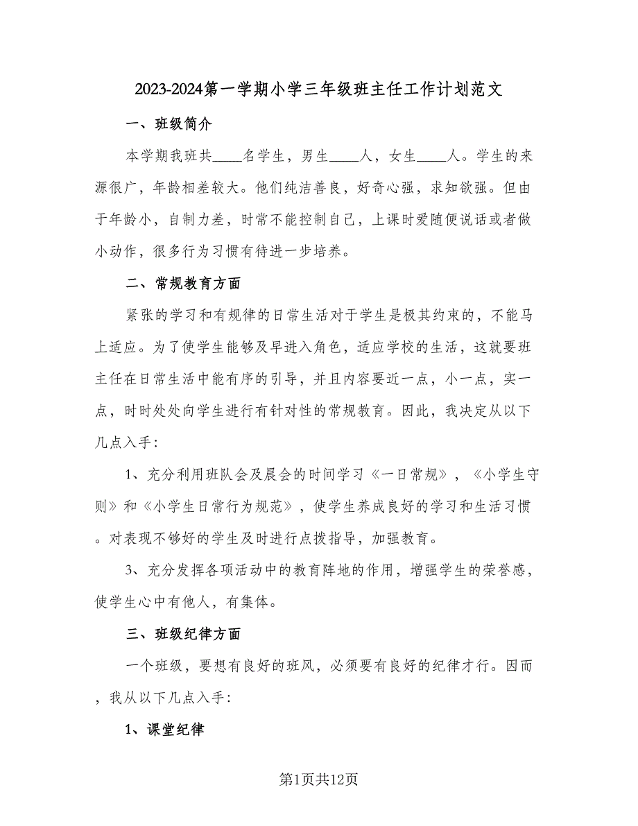 2023-2024第一学期小学三年级班主任工作计划范文（三篇）.doc_第1页