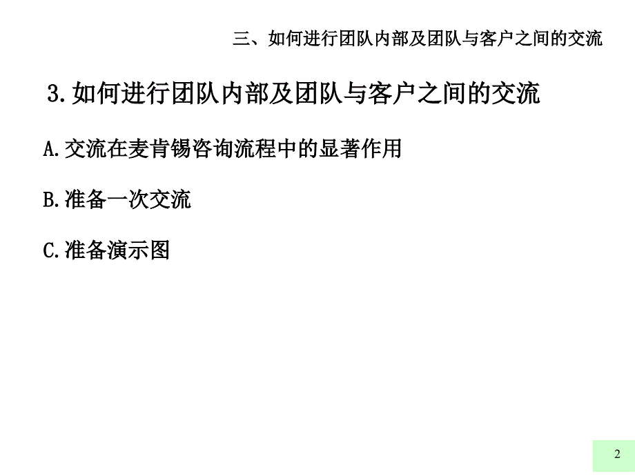 002麦肯锡内部培训如何进行团队内部及团队与客户之间的交流_第2页