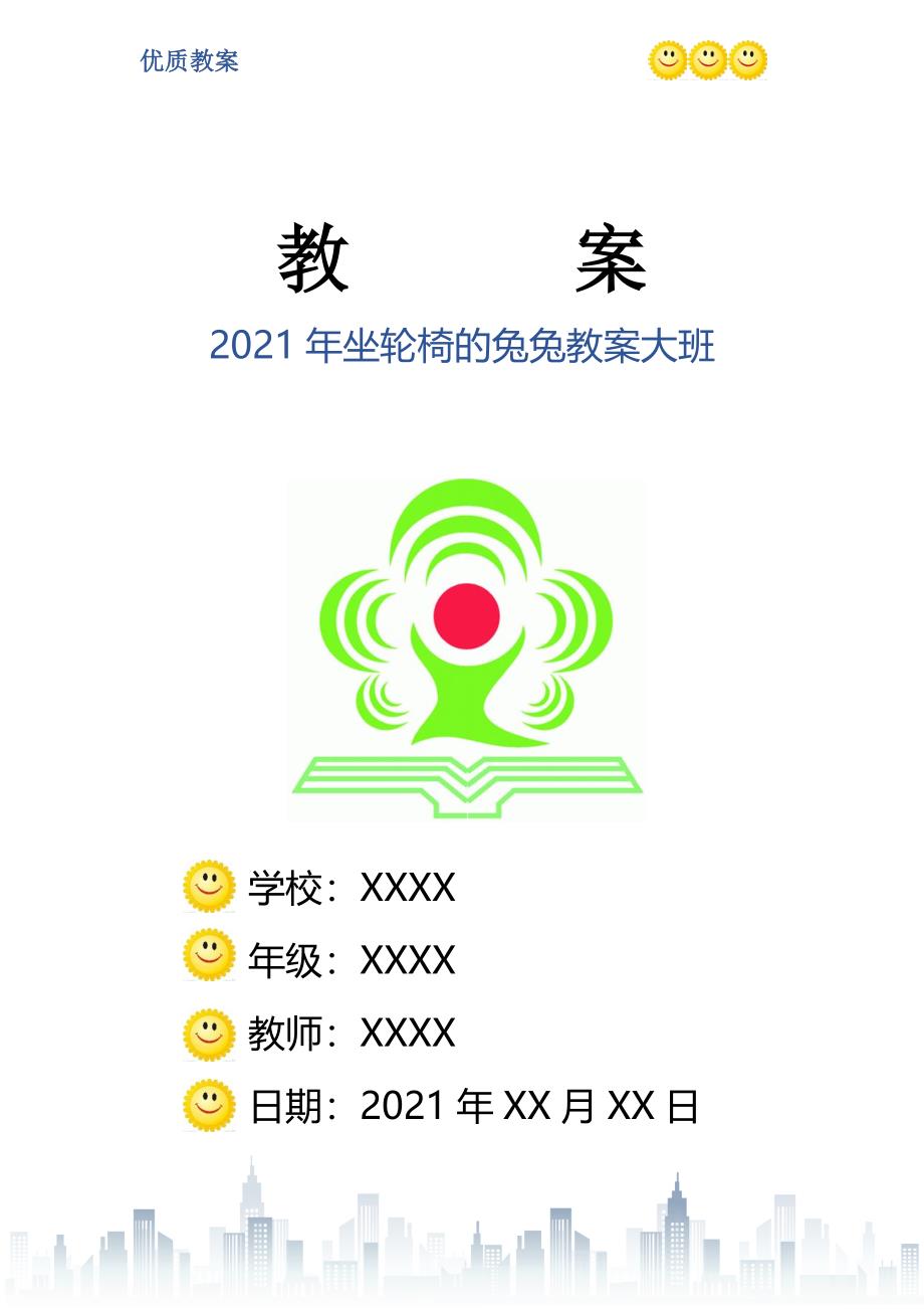 2021年坐轮椅的兔兔教案大班_第1页