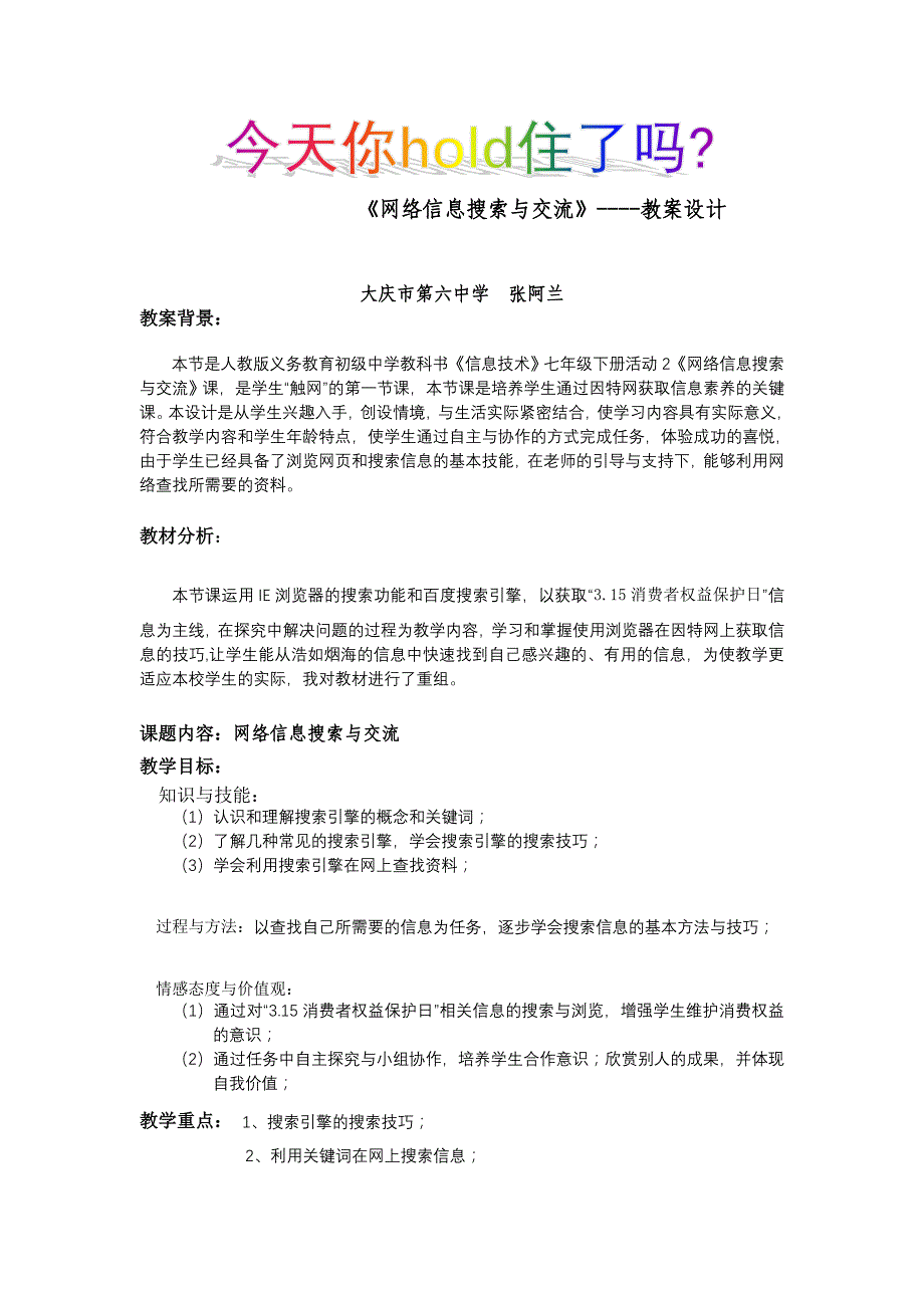 网络信息搜索与交流教案设计_第1页