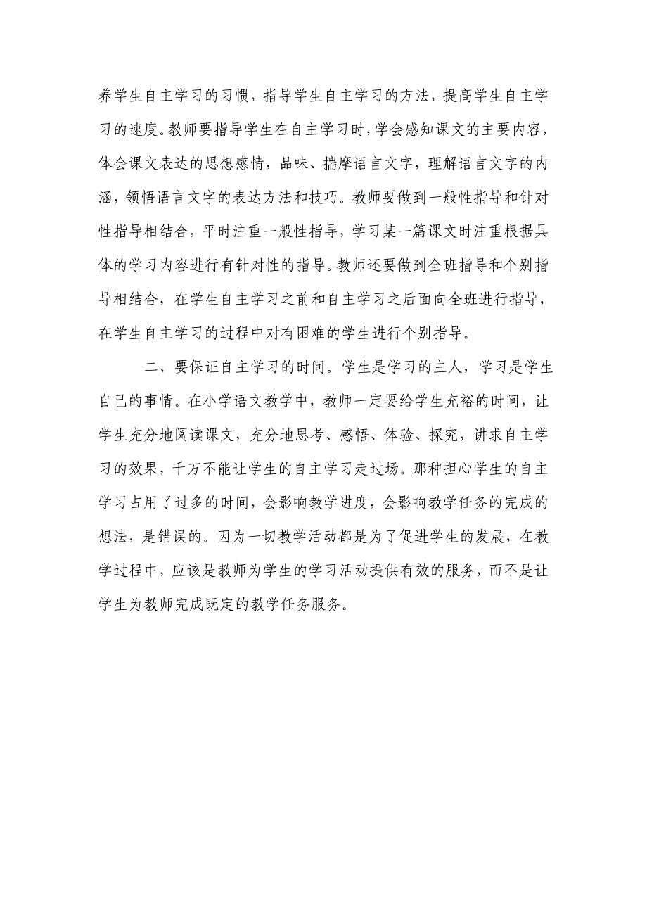 小学生语文自主学习和探究随笔_第2页