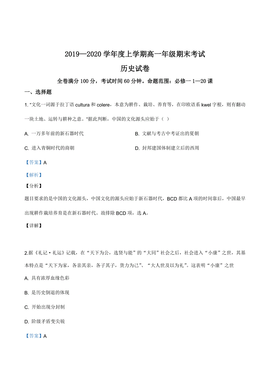 辽宁省盘锦市大洼区高级中学2019-2020学年高一上学期期末考试历史试题（解析版）_第1页