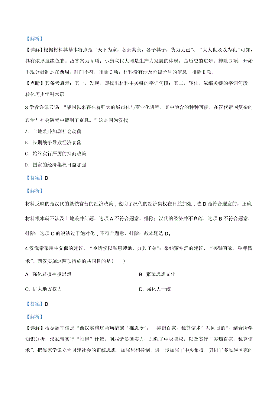 辽宁省盘锦市大洼区高级中学2019-2020学年高一上学期期末考试历史试题（解析版）_第2页