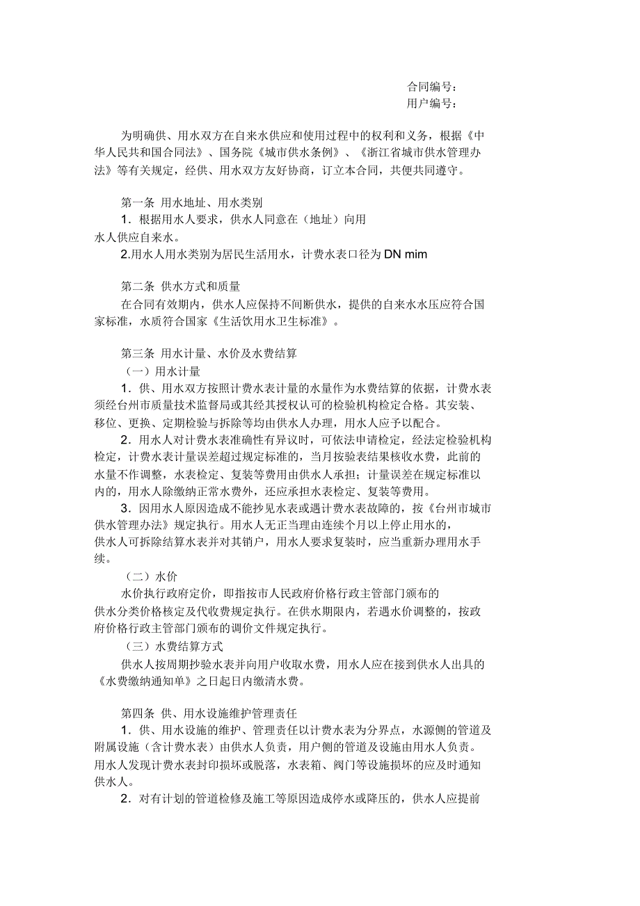 浙江黄岩自来水公司供用水合同_第1页