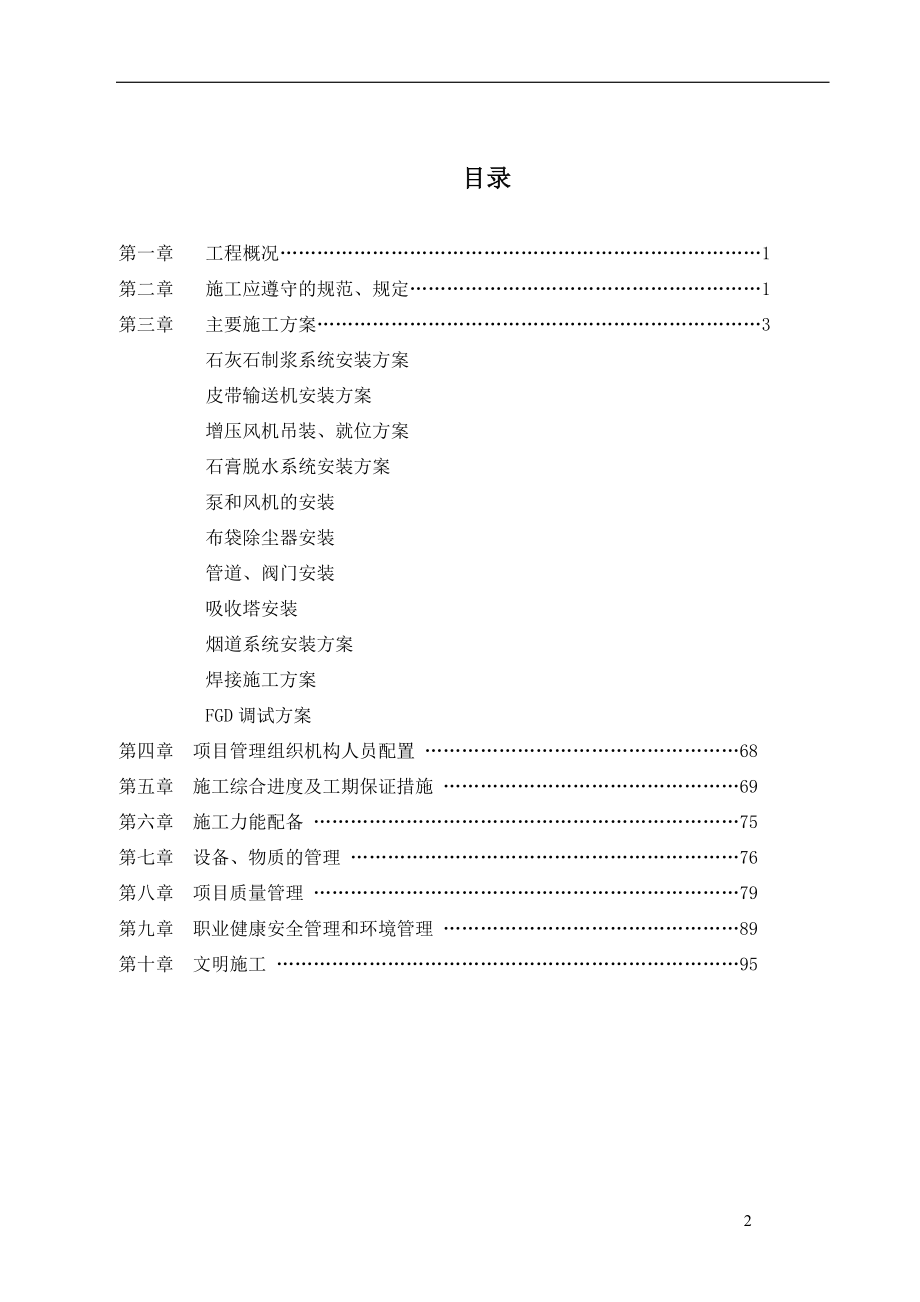 脱硫脱硝施工组织设计共69页_第2页