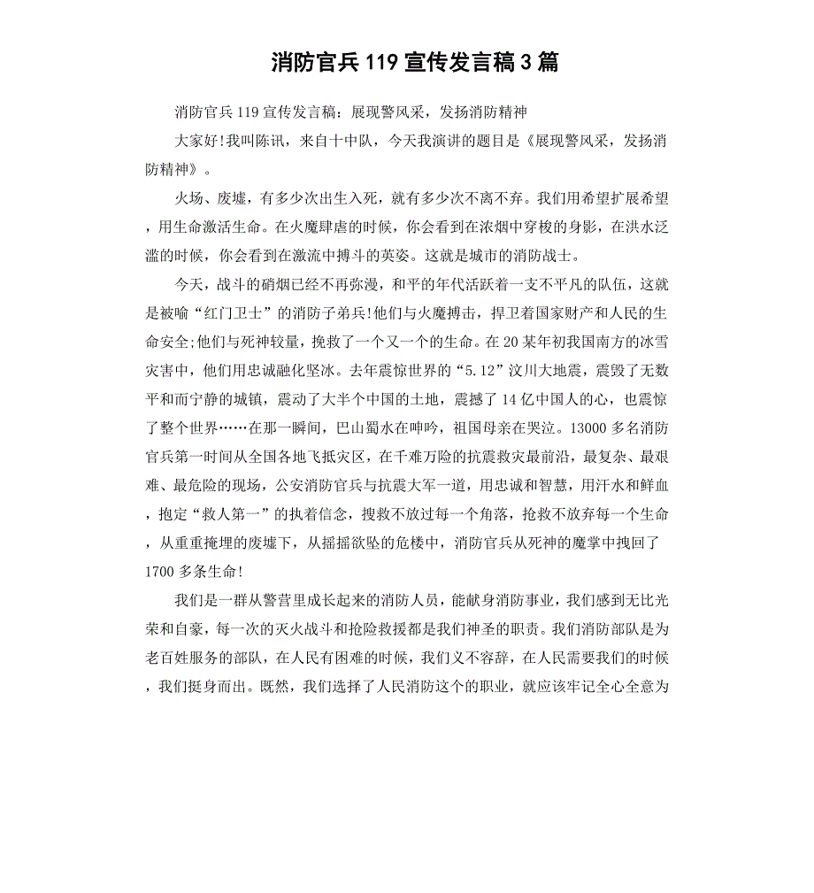 消防官兵119宣传发言稿3篇_第1页