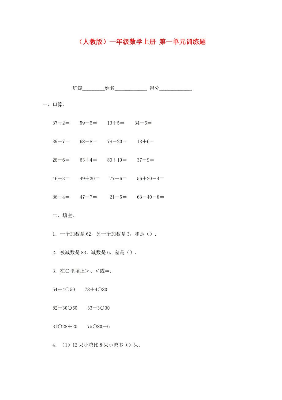 一年级数学上册第一单元训练题 人教版_第1页