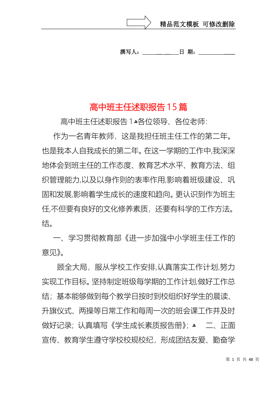 高中班主任述职报告15篇2_第1页