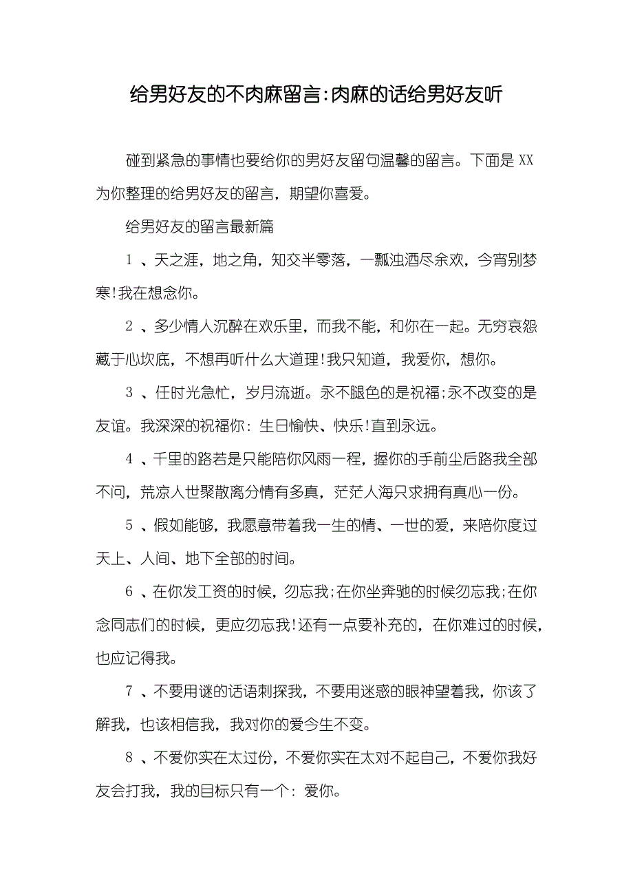 给男好友的不肉麻留言-肉麻的话给男好友听_第1页
