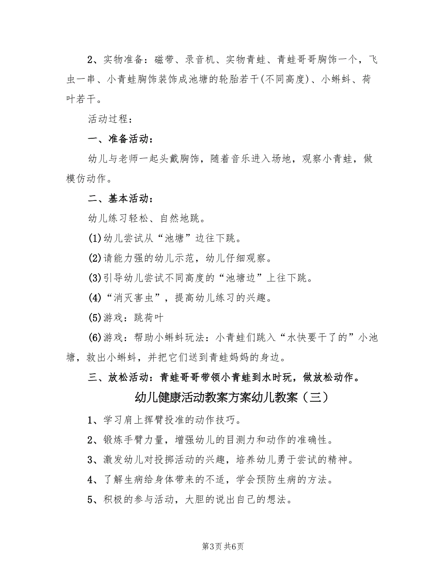 幼儿健康活动教案方案幼儿教案（三篇）_第3页