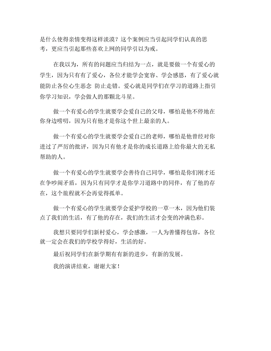 小学生升旗仪式学会感恩演讲稿(一)_第2页