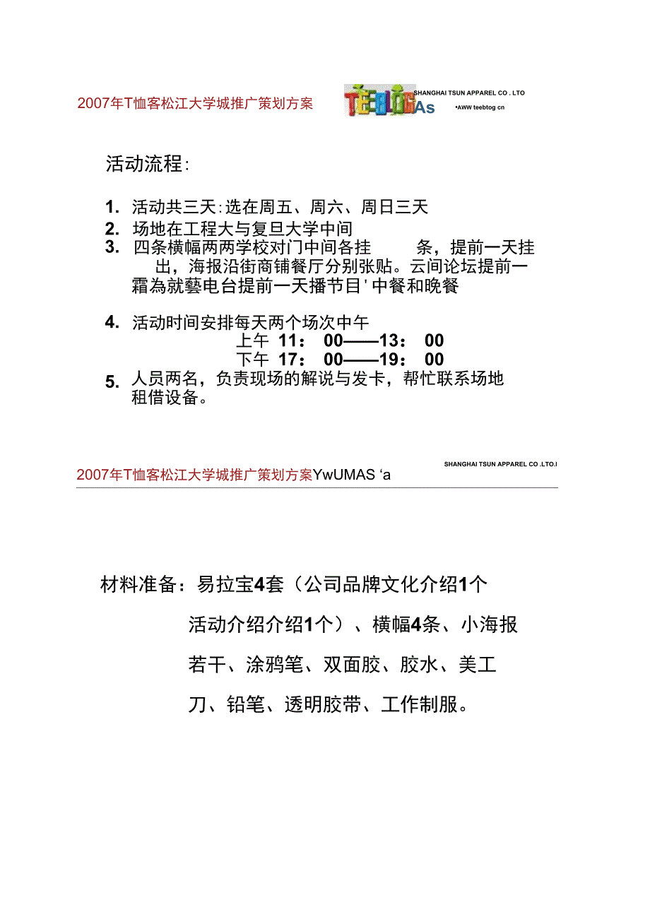 T恤客校园推广活动策划方案精_第3页