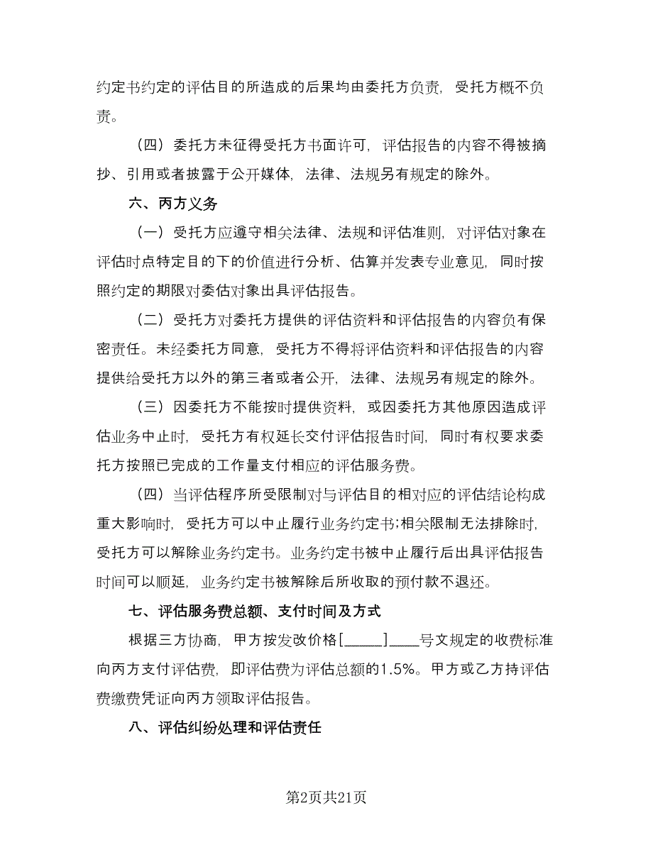 估价委托合同范文（七篇）_第2页