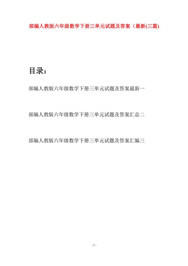 部编人教版六年级数学下册三单元试题及答案最新(三套).docx