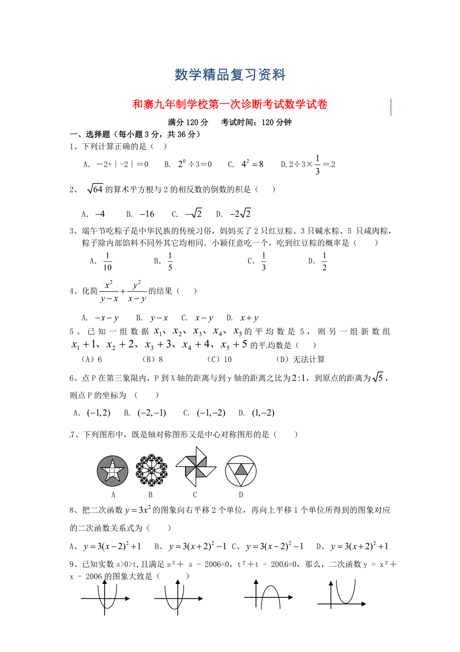 甘肃省武威市凉州区永昌镇九下第一次诊断考试数学试题及答案_第1页