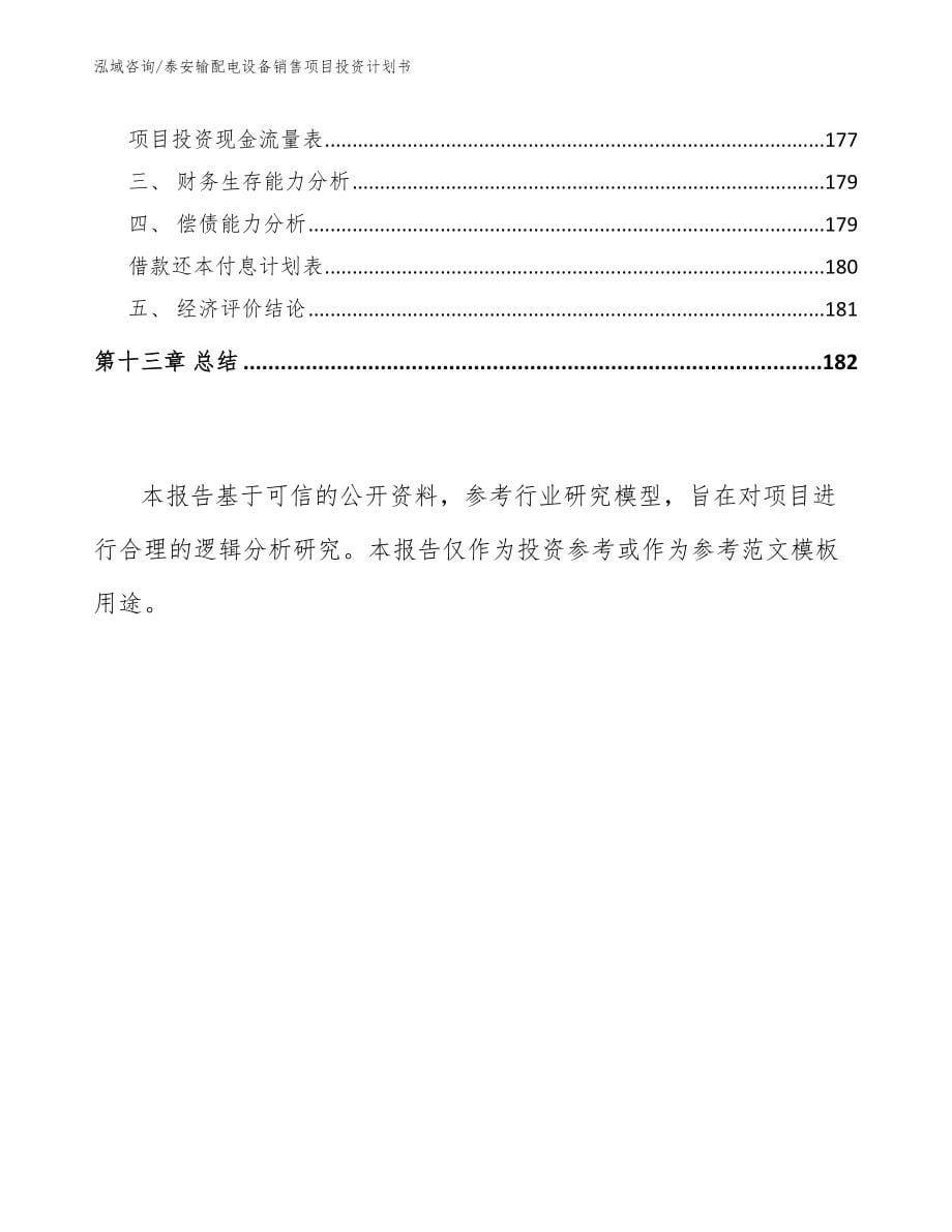 泰安输配电设备销售项目投资计划书【模板范本】_第5页