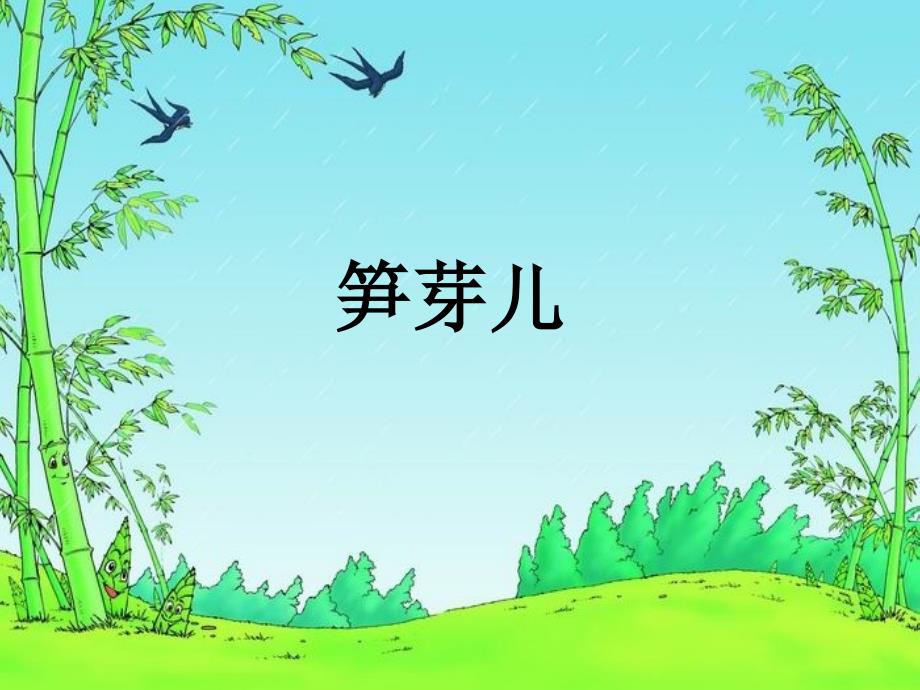 《笋芽儿》课件（二下语文）_第1页