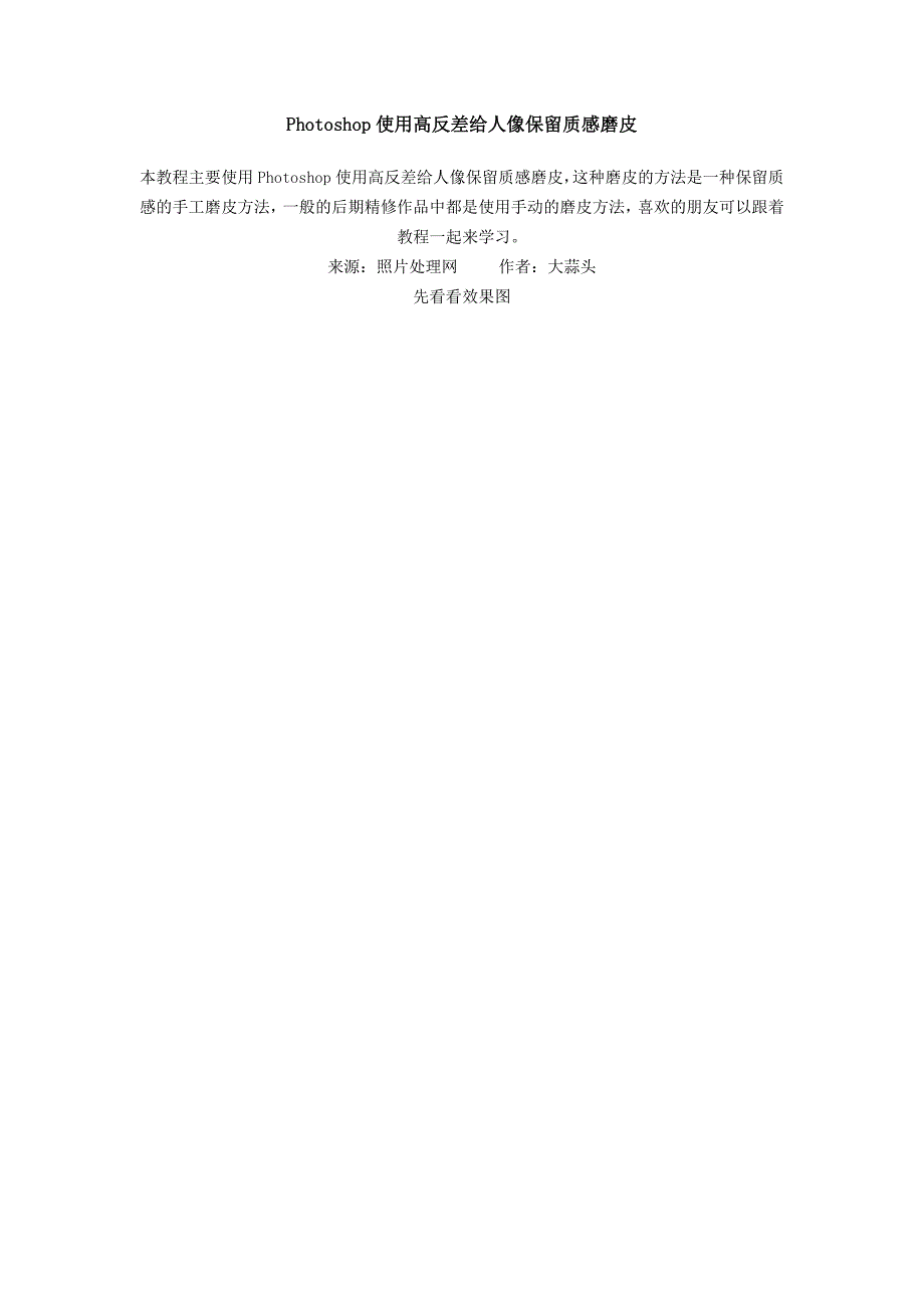 Photoshop使用高反差给人像保留质感磨皮.doc_第1页