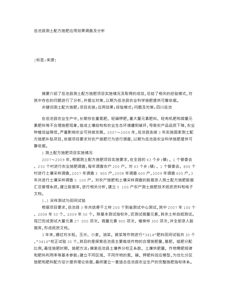 岳池县测土配方施肥应用效果调查及分析_第1页