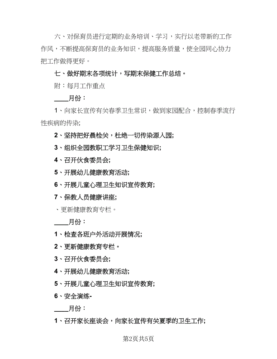 2023幼儿园保健工作计划范本（二篇）_第2页