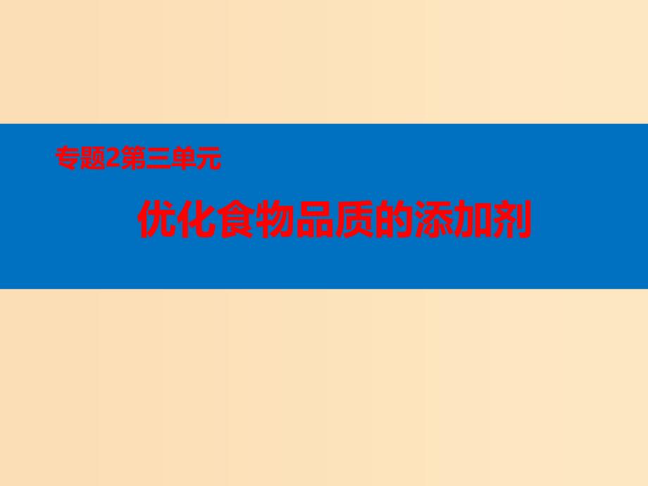 2018年高中化学 专题2 营养均衡与人体健康 第三单元 优化食物品质的添加剂课件1 苏教版选修1 .ppt_第1页