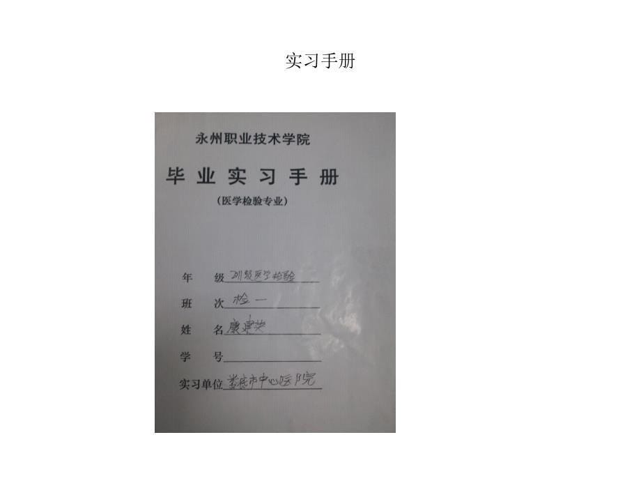 医学影像与医学技术系级检验一班康建英_第5页