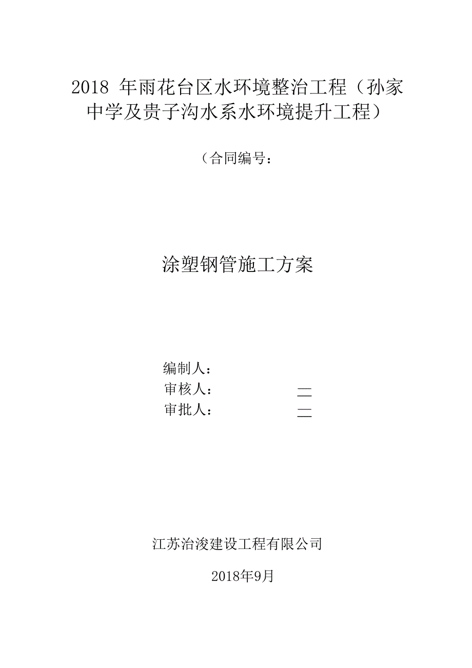 管道工程施工方案完整版_第1页